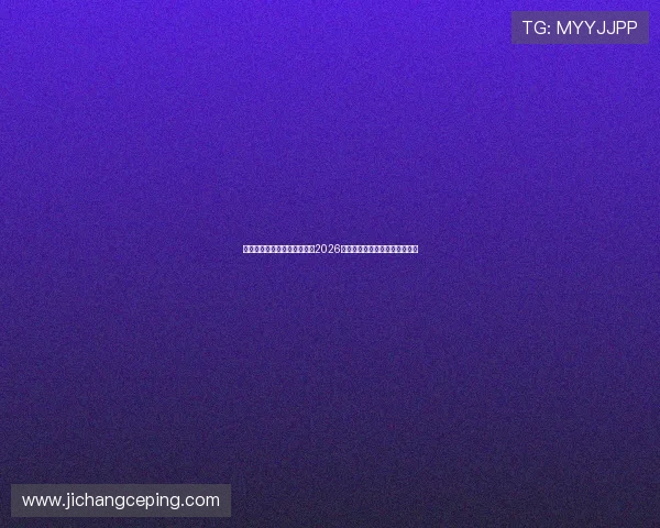 凯发真人官方网站：全面解析2026世界杯赛事最新动态与精彩瞬间